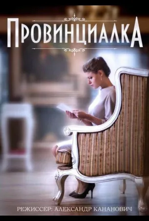 Провинциалка (сериал 2015)