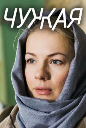 Чужая (сериал 2018)