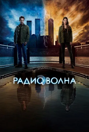 Радиоволна (сериал 2016)