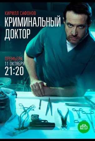 Криминальный доктор (сериал 2021)