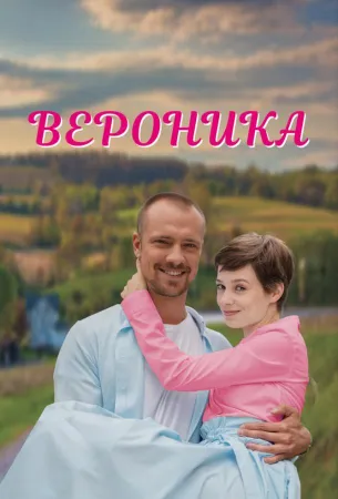 Вероника (сериал 2023)