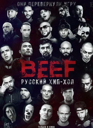 BEEF: Русский хип-хоп (фильм 2019)