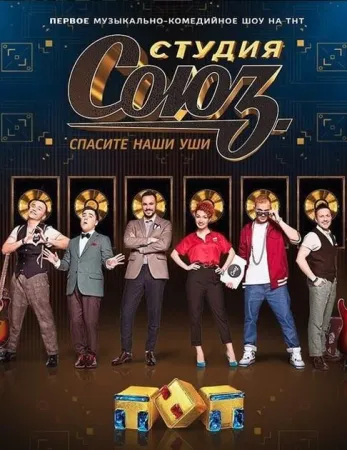 Студия СОЮЗ (тв шоу 2017)