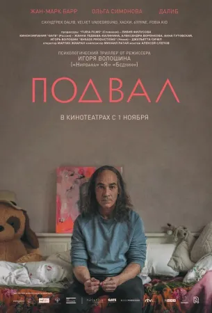 Подвал (фильм 2017)