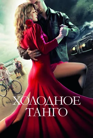 Холодное танго (фильм 2017)