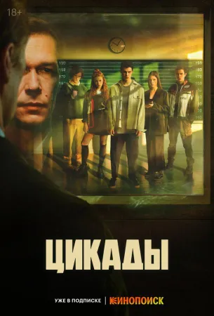 Цикады (сериал 2023)