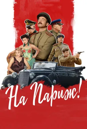 На Париж (фильм 2019)