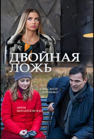 Двойная ложь (сериал 2018)