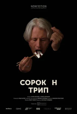 Сорокин трип (фильм 2019)