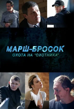 Марш-бросок: Охота на «Охотника» (сериал 2015)