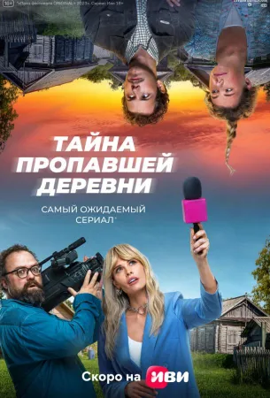 Тайна пропавшей деревни (сериал 2022)