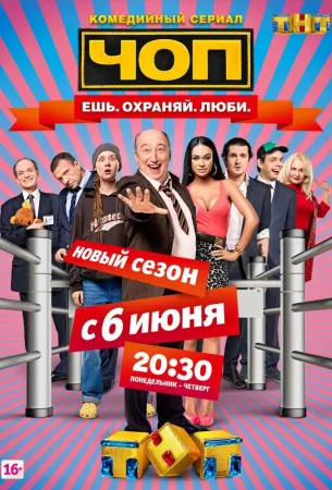 ЧОП (сериал 2015)