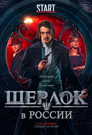 Шерлок в России (сериал 2019)