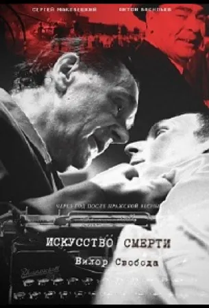 Искусство смерти (фильм 2022)