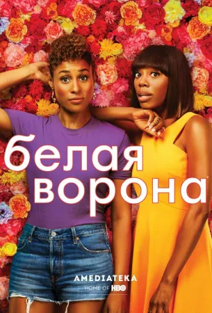 Белая ворона (сериал 2016)