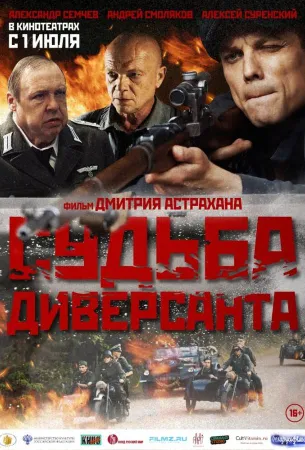 Судьба диверсанта (фильм 2020)