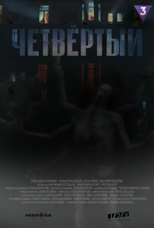 Четвёртый (сериал 2023)