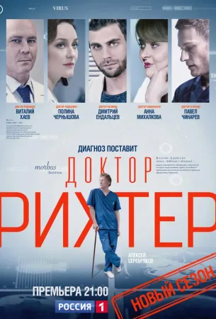 Доктор Рихтер (сериал 2017)