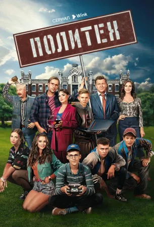 Политех (сериал 2023)