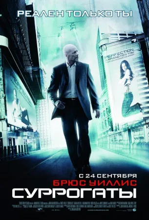 Суррогаты (фильм 2009)