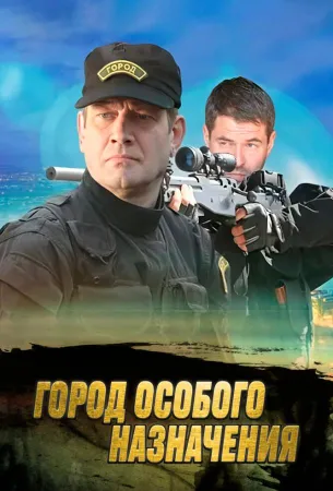 Город особого назначения (сериал 2015)