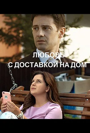 Любовь с доставкой на дом (сериал 2019)