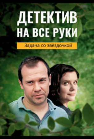 Детектив на все руки. Задача со звездочкой (сериал 2023)