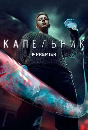 Капельник (сериал 2022)