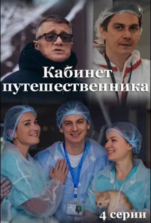 Кабинет путешественника (сериал 2022)