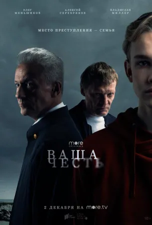 Ваша честь (сериал 2021)