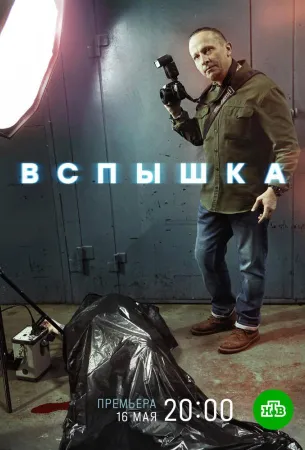 Вспышка (сериал 2022)