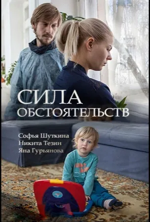 Сила обстоятельств (сериал 2018)