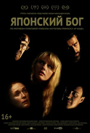 Японский Бог (фильм 2019)