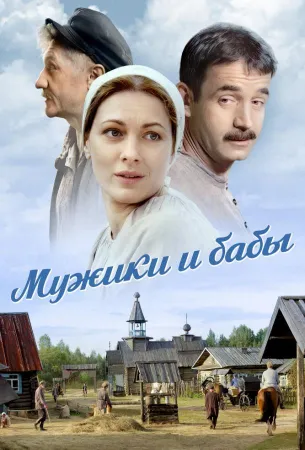 Мужики и бабы (сериал 2024)