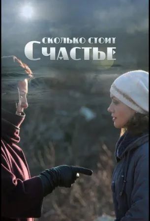 Сколько стоит счастье (сериал 2016)