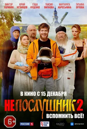 Непослушник 2 (фильм 2022)