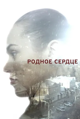 Родное сердце (сериал 2017)