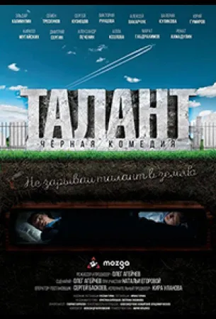 Талант (фильм 2018)