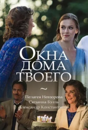 Окна дома твоего (сериал 2018)