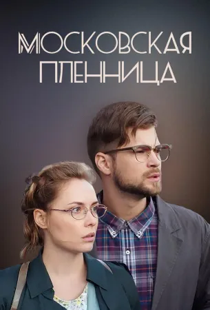 Московская пленница (сериал 2017)