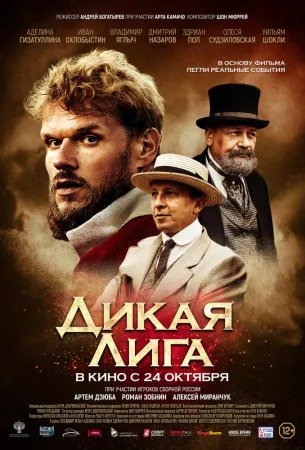 Дикая Лига (фильм 2019)