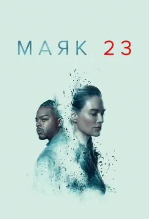 Маяк 23 (сериал 2023)