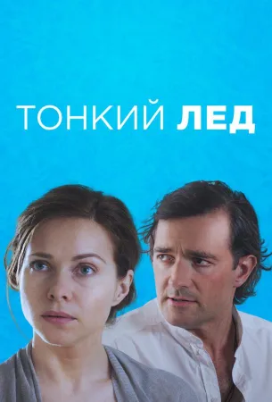 Тонкий лёд (сериал 2015)