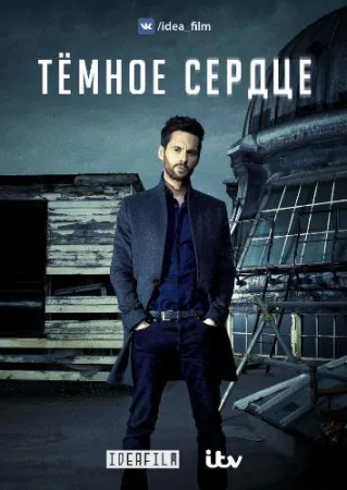 Темное сердце (сериал 2018)