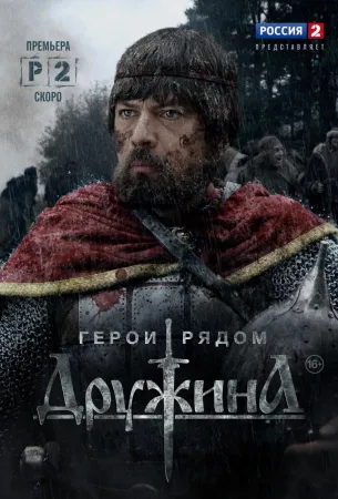 Дружина (сериал 2015)