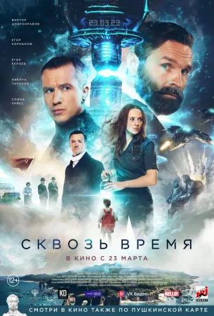 Сквозь время (фильм 2023)