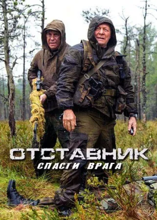 Отставник. Спасти врага (сериал 2019)