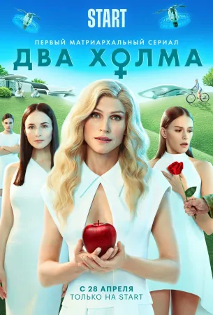 Два холма (сериал 2022)