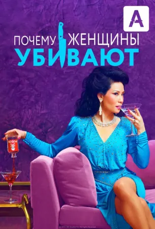 Почему женщины убивают (сериал 2019)