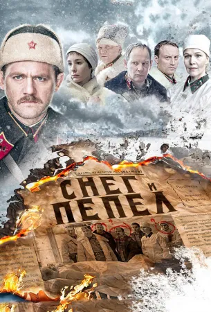 Снег и пепел (сериал 2015)